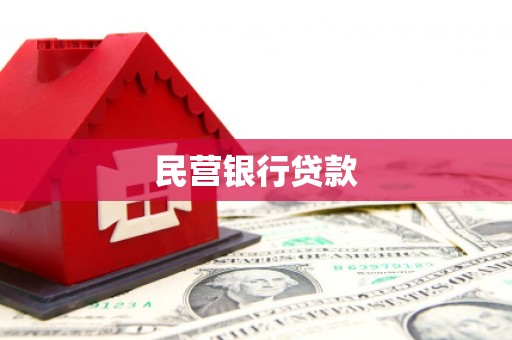 银川民营银行贷款