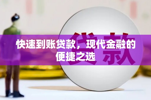 银川快速到账贷款，现代金融的便捷之选