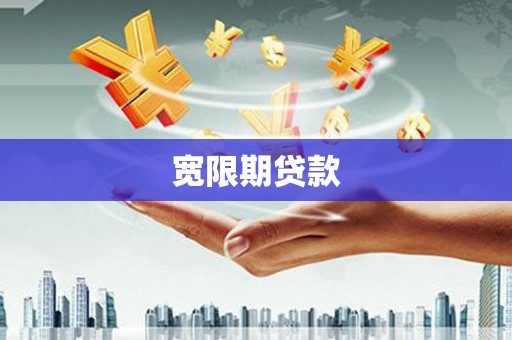 银川宽限期贷款