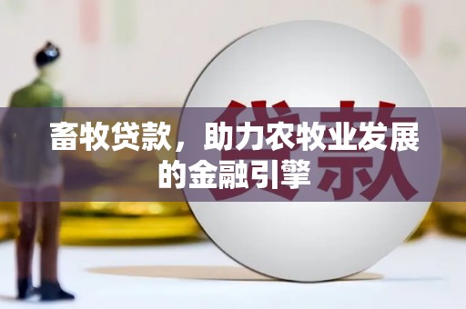 银川畜牧贷款，助力农牧业发展的金融引擎