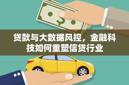 银川贷款与大数据风控，金融科技如何重塑信贷行业