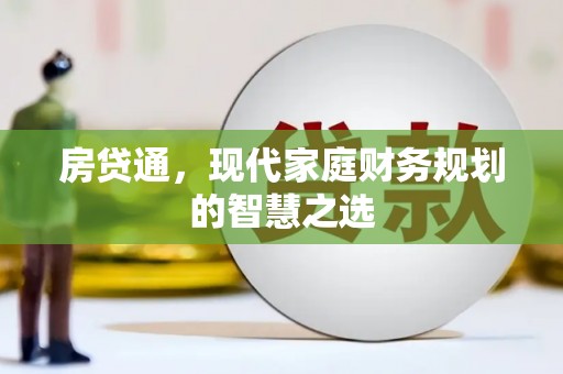 银川房贷通，现代家庭财务规划的智慧之选