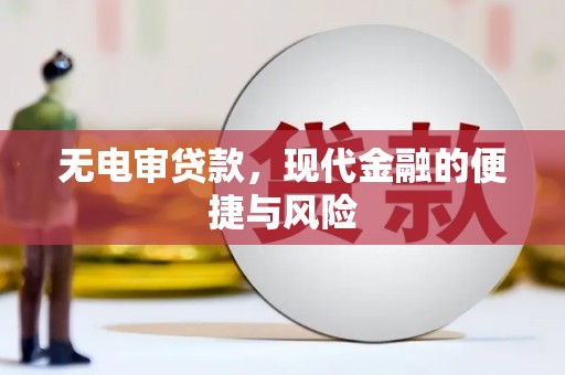 银川无电审贷款，现代金融的便捷与风险