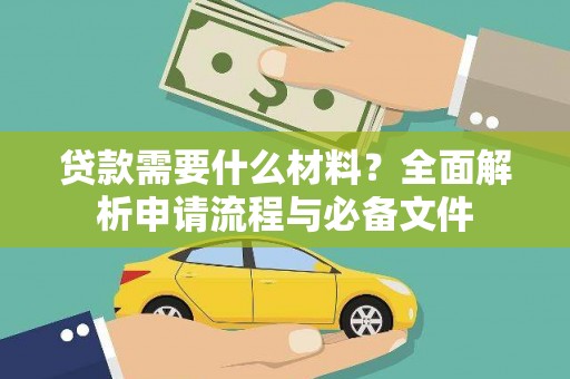 银川贷款需要什么材料？全面解析申请流程与必备文件