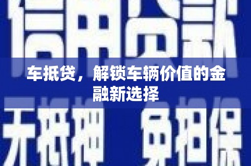 银川车抵贷，解锁车辆价值的金融新选择
