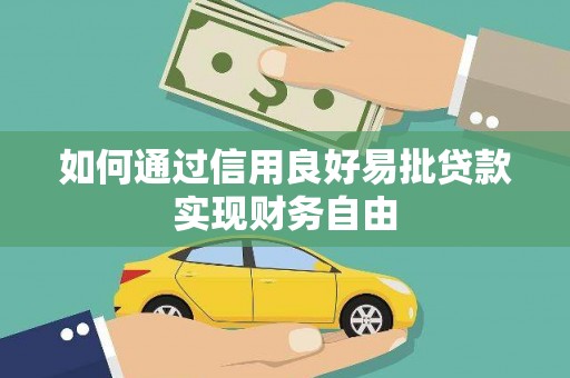 银川如何通过信用良好易批贷款实现财务自由