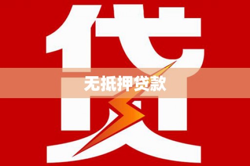 银川无抵押贷款