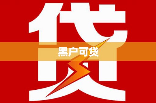 银川黑户可贷