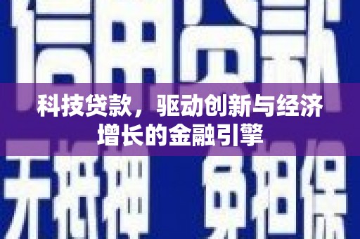 银川科技贷款，驱动创新与经济增长的金融引擎