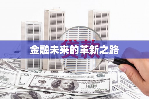 银川金融未来的革新之路