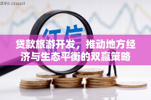 银川贷款旅游开发，推动地方经济与生态平衡的双赢策略