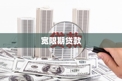 银川宽限期贷款