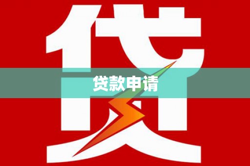 银川贷款申请
