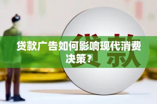 银川贷款广告如何影响现代消费决策？