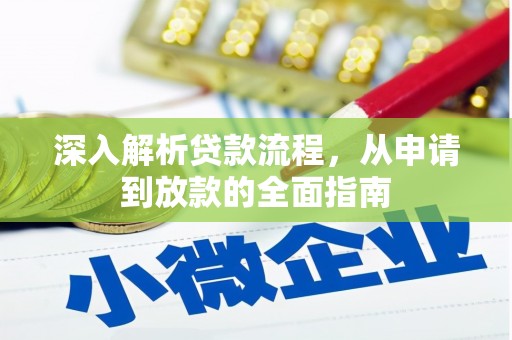 银川深入解析贷款流程，从申请到放款的全面指南