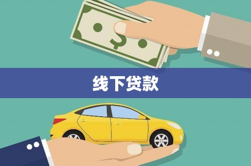 银川线下贷款