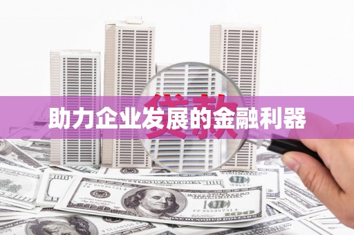 银川助力企业发展的金融利器