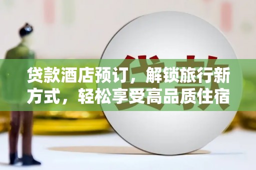 银川贷款酒店预订，解锁旅行新方式，轻松享受高品质住宿