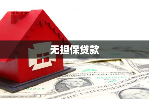 银川无担保贷款