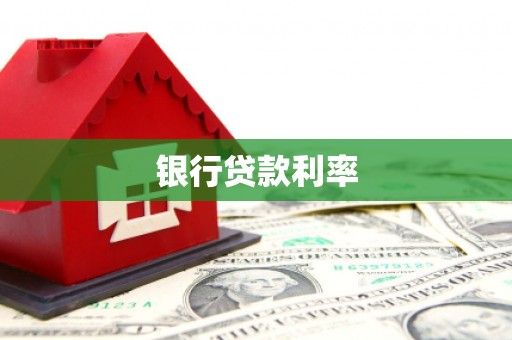 银川银行贷款利率