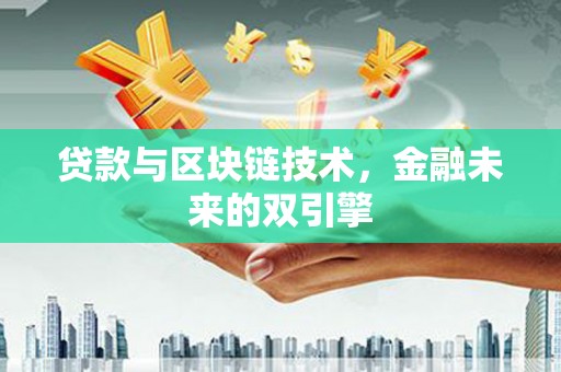银川贷款与区块链技术，金融未来的双引擎