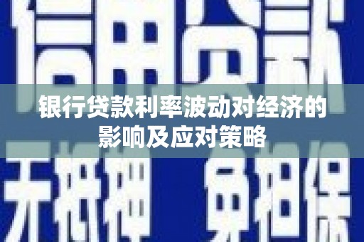 银川银行贷款利率波动对经济的影响及应对策略