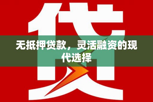 银川无抵押贷款，灵活融资的现代选择