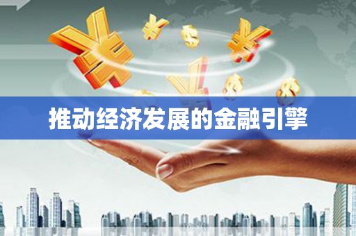银川推动经济发展的金融引擎