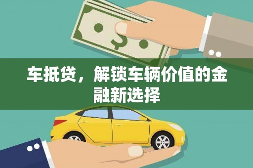 银川车抵贷，解锁车辆价值的金融新选择