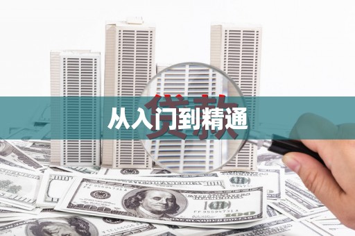 银川从入门到精通