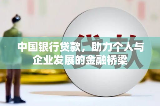 银川中国银行贷款，助力个人与企业发展的金融桥梁