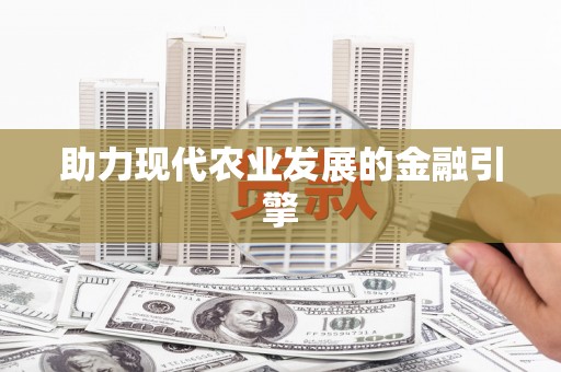 银川助力现代农业发展的金融引擎