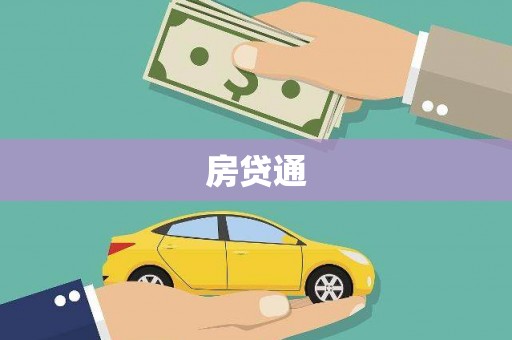 银川房贷通