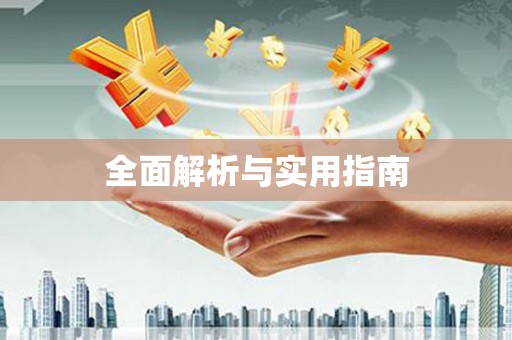 银川全面解析与实用指南