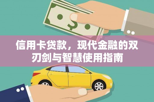 银川信用卡贷款，现代金融的双刃剑与智慧使用指南