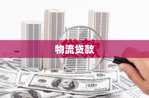 银川物流贷款