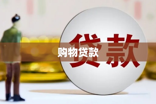 银川购物贷款
