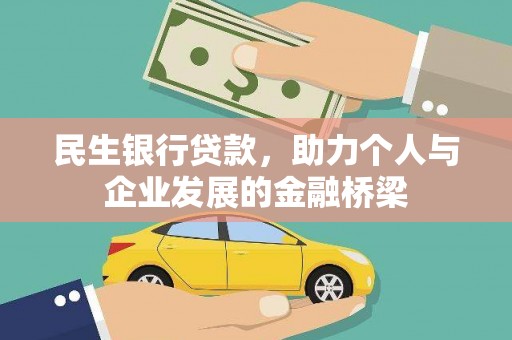 银川民生银行贷款，助力个人与企业发展的金融桥梁