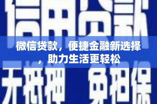 银川微信贷款，便捷金融新选择，助力生活更轻松