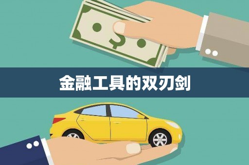 银川金融工具的双刃剑