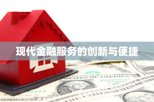 银川现代金融服务的创新与便捷