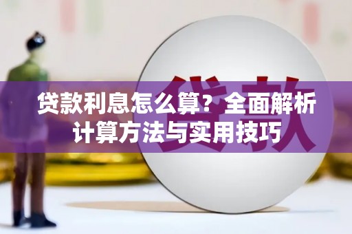银川贷款利息怎么算？全面解析计算方法与实用技巧