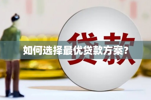 银川如何选择最优贷款方案？