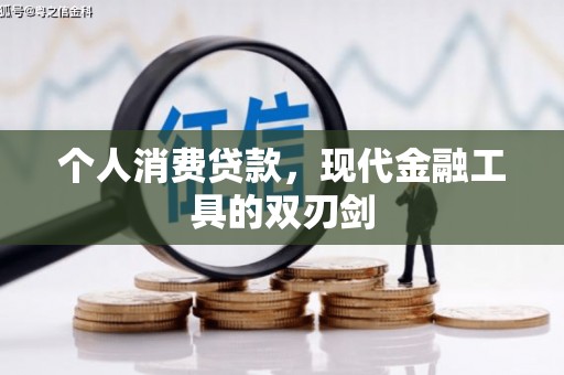 银川个人消费贷款，现代金融工具的双刃剑