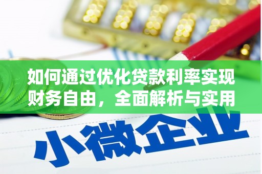 银川如何通过优化贷款利率实现财务自由，全面解析与实用策略
