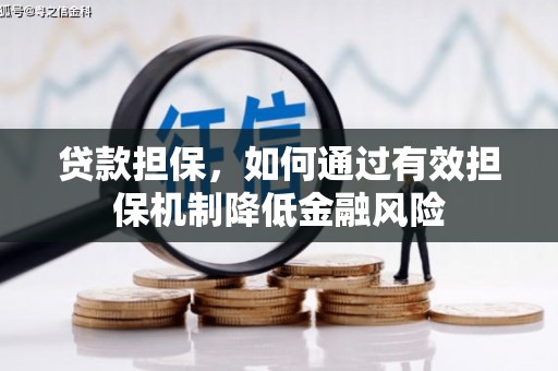 银川贷款担保，如何通过有效担保机制降低金融风险