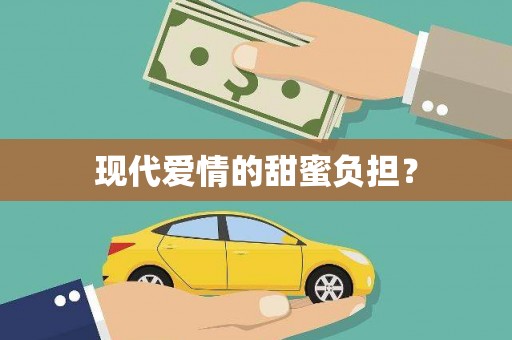 银川现代爱情的甜蜜负担？