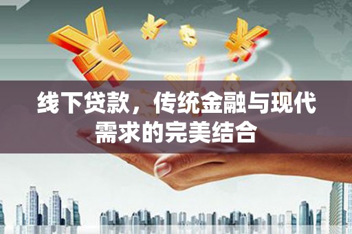 银川线下贷款，传统金融与现代需求的完美结合