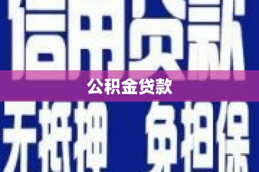 银川公积金贷款