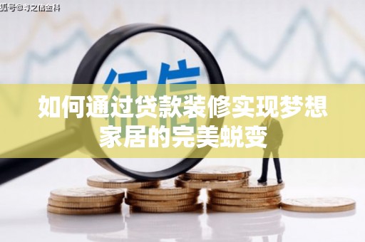 银川如何通过贷款装修实现梦想家居的完美蜕变